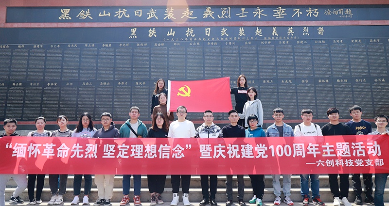 六創科技舉行慶祝建黨100周年(nián)主題黨日活動